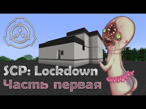 Видео: [Обзор][1.12.2] SCP: Lockdown - Необъяснимое - часть 1 - S6-EP12