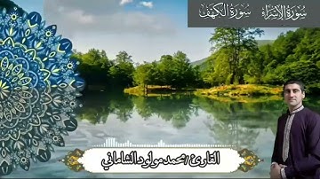 القارئ محمد مولود الشاماني تلاوة عراقية من الآية ٩٤ سورة الإسراء إلى الآية ١٧ سورة الكهف