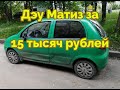 Машина за 15 тысяч - ДЭУ Матиз. Покраска кузова за 500 рублей. / DAEWOO Matiz lowcost 200$