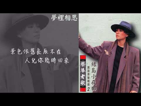 【Official Audio Lyrics Video】蔡琴《蔡琴老歌國語原聲精選2》–〈夢裡相思〉官方動態歌詞版MV
