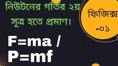 F=ma/P=mf প্রমান।।নিউটনের গতির ২য় সূত্র হতে।। ফিজিক্স-১।