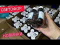 🚦СВЕТОФОР магазин 💥 Обзор новинок! Полки ломятся от товаров.