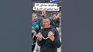كماڤينحا الحقيقي بيشاور عله شبيه مبابي في المدرج 