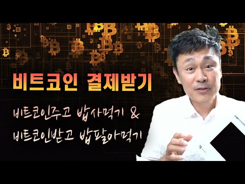   비트코인주고 밥 사먹기 비트코인받고 밥 팔아먹기 비트코인 결제로 사업을 확장하자