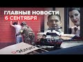 Новости дня — 6 сентября: талибы сообщили о взятии Панджшера, Ми-8 подняли со дна Курильского озера