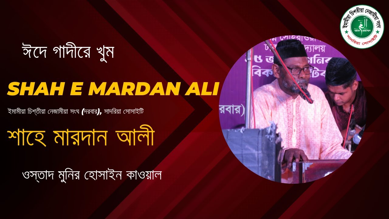 শাহে মারদান আলী | SHAH E MARDAN ALI - ওস্তাদ মুনির হোসাইন কাওয়াল | মাওলার অভিষেক | ঈদে গাদীরে খুম ।