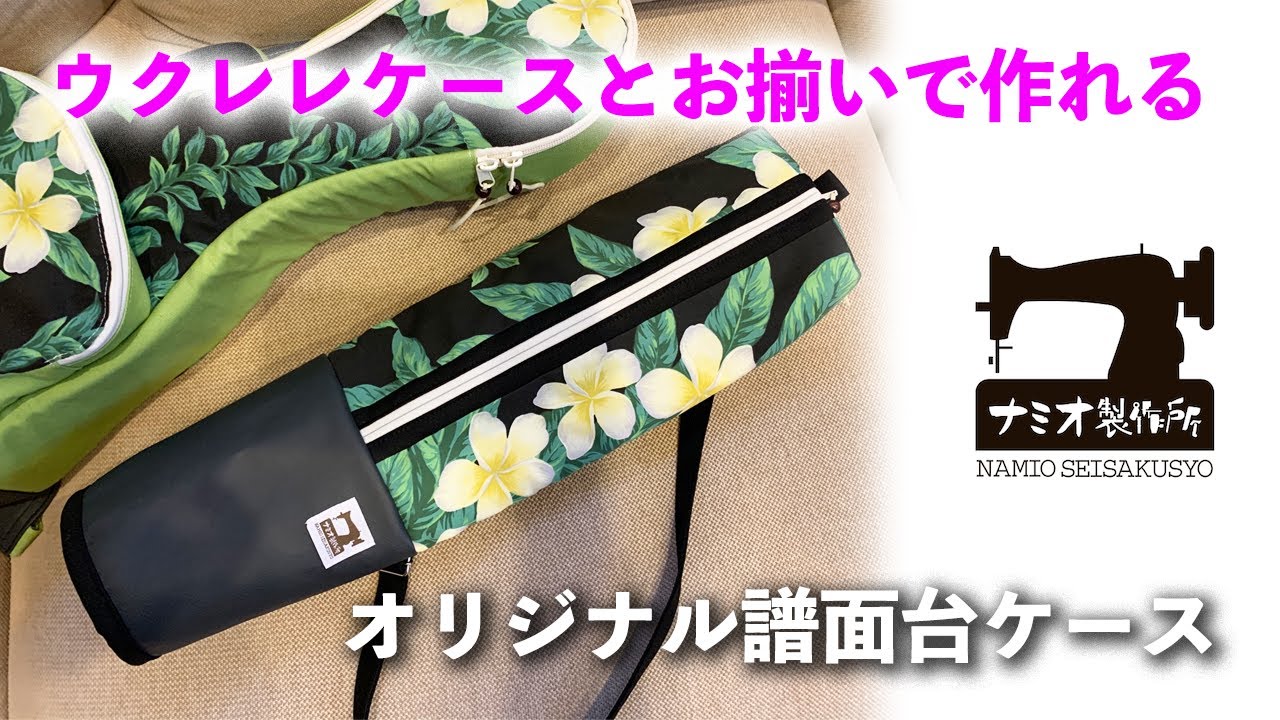 かっこよく飾れるウクレレケース ハンドメイド （3COINS ウクレレの 
