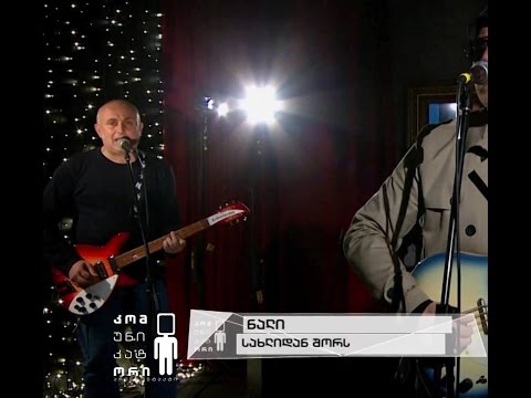 სახლიდან შორს ჯგუფი ნალი