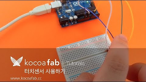 아두이노 터치센서 사용하기 : 코코아팹 Kocoafab