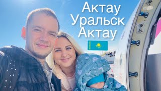 Мини путешествие. Актау - Уральск - Актау. Казахстан.