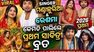 Ollywood ସୁପର ହିଟ viral singer mantuchhuria and Resama, ପ୍ରଥମ ସାବିତ୍ରୀ କେମେତି ପାଳନ କଲେ 2026