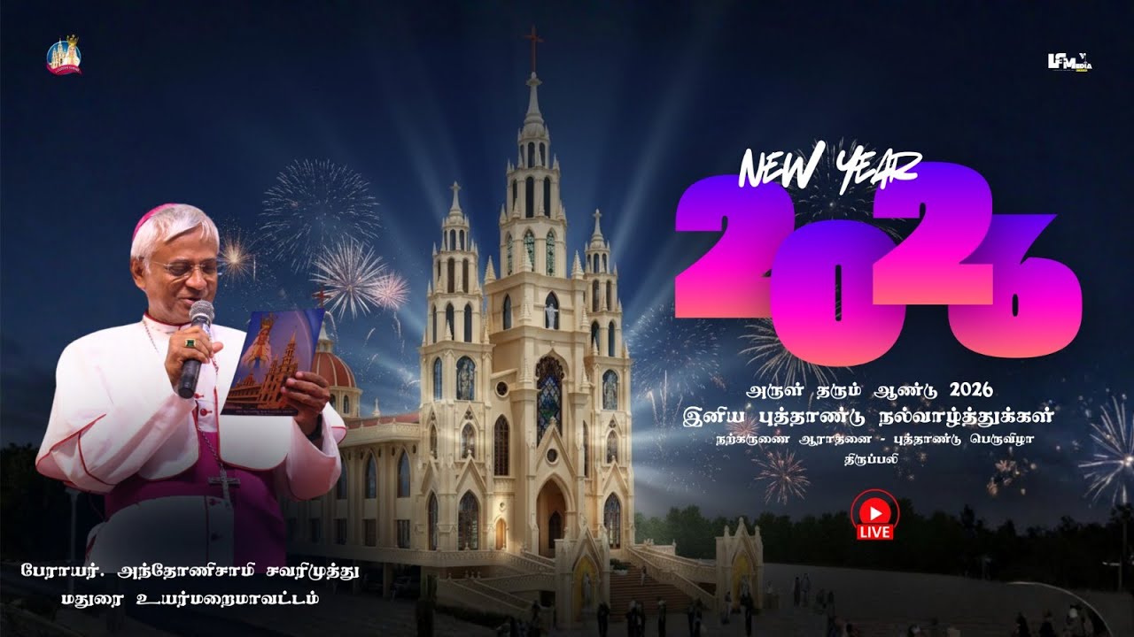 அருள் தரும் ஆண்டு 2026  - நற்கருணை ஆராதனை - புத்தாண்டு பெருவிழா திருப்பலி - 31.12.2025