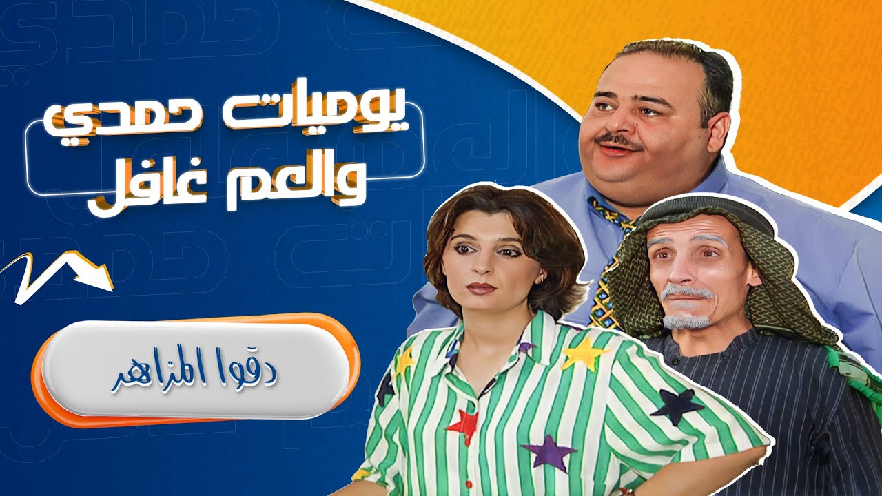 مسلسل يوميات حمدي والعم غافل - 2001 | الحلقة 15 | بطولة: حسين طبيشات - محمود صايمة - مارغو أصلان