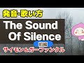 【歌い方】サウンドオブサイレンス ✳︎前編 The Sound Of Silence - Simon & Garfunkel バイリンガルが本気で解説！✳︎フリガナ歌詞付