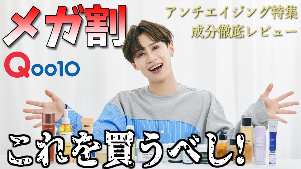 20歳以上は今買い!】Qoo10メガ割で購入すべきおススメ徹底レビュー