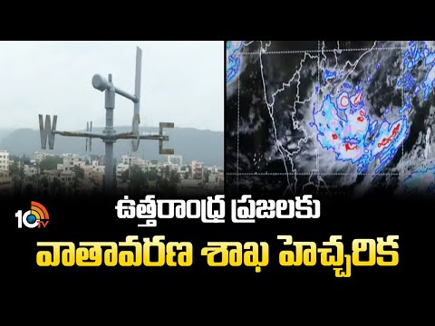 ఉత్తరాంధ్ర ప్రజలకు వాతావరణ శాఖ హెచ్చరిక | Thunderstorm Alert For Uttarandhra | 10TV News - 10TVNEWSTELUGU