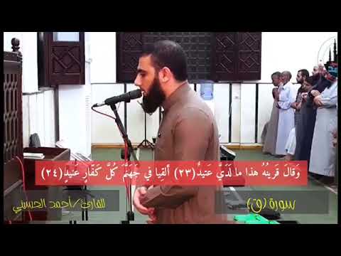 سورة ق تلاوة القارىء أحمد الحسيني