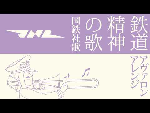 「鉄道精神の歌」（国鉄社歌）アヴァロンアレンジ　Japan National Railway Company Song “Song of the Railway Spirit”