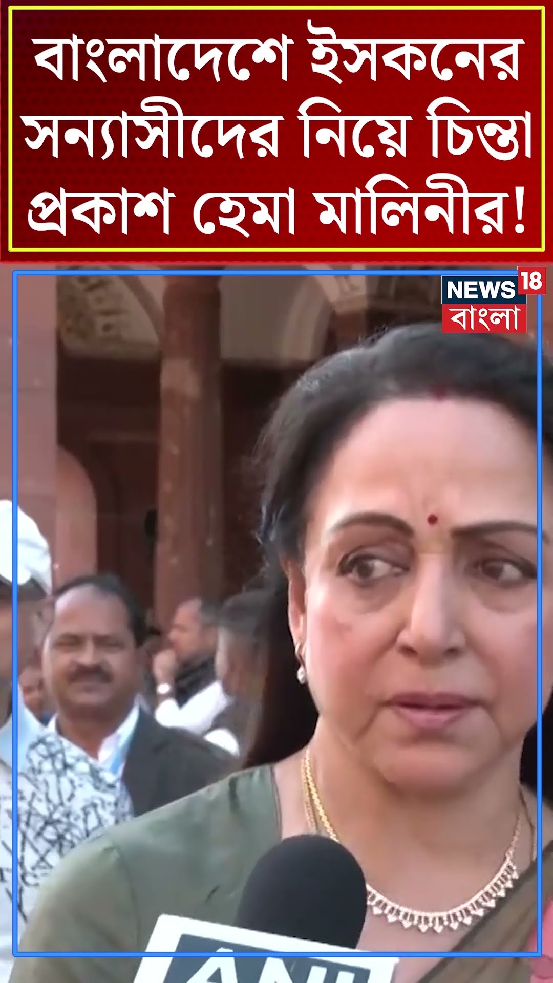Bangladesh এ ‎ISKCON এর সন্যাসীদের নিয়ে চিন্তা প্রকাশ Hema Malini র! | Bangla News | N18S | #shorts