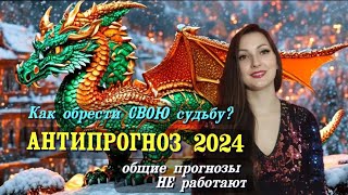 Антипрогноз на Новый Год 2024. Почему общие прогнозы не работают, и как обрести свою судьбу?