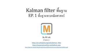 Kalman filter ep1 พื้นฐานทางคณิตศาสตร์