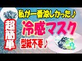 【一番涼しい立体冷感マスクの作り方】型紙いらずで超簡単♪口に張り付かず冷たくて快適♪　How to make a three-dimensional cold feeling mask! Easy!