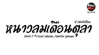 #กำลังฮิตในTikTok ( หนาวลมเดือนตุลา -Zamio P ft.Youd Salavan, Namfon yimwan) V.แดนซ์เพลินๆ Pao Remix