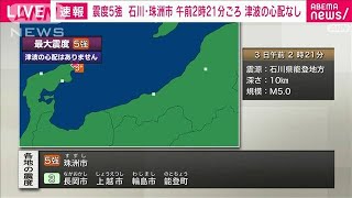 石川県能登で震度5強　津波の心配なし(2024年1月3日)