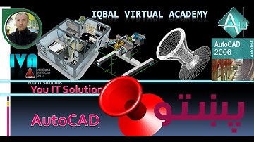 AutoCAD 2D to 3D / AutoCAD installation Introduction by Javed Iqbal/ Iqbal Virtual academy