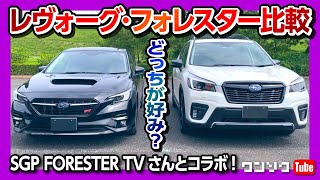 【フォレスター･レヴォーグ比較試乗!】フォレスターの良さを改めてレビュー! SGP FORESTER TVさんとコラボ!