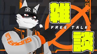 突然生える雑談枠【狼獣人Vtuber金剛ナグサ】#vtuber #雑談