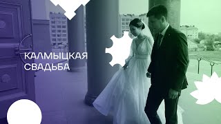 Выпуск 3. Калмыцкая свадьба