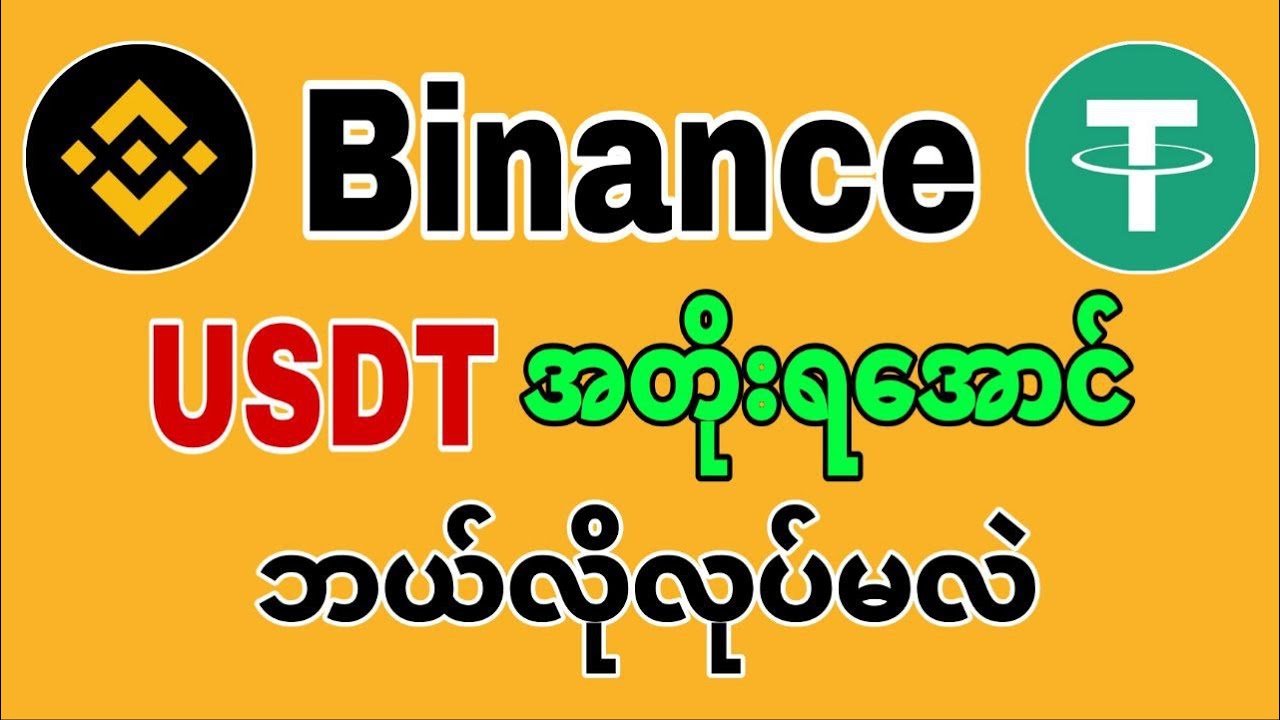 Binance မှာ USDT အတိုးရအောင် ထားနည်း