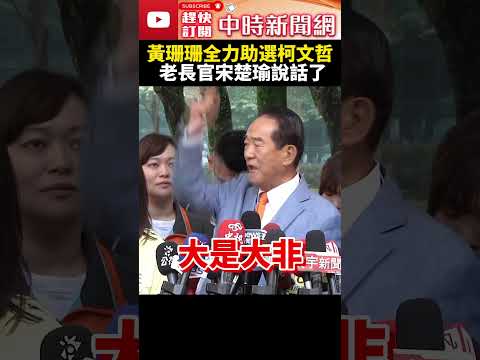 黃珊珊全力助選柯文哲 老長官宋楚瑜說話了 @ChinaTimes #shorts #宋楚瑜 #黃珊珊 #柯文哲 #親民黨 #國民黨 #立委 #不分區 #民眾黨 #2024 #總統