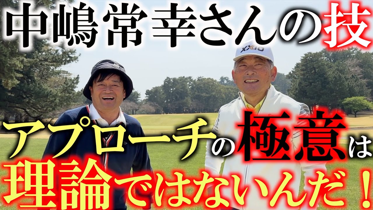 それは間違いじゃないか？　アプローチの正しい練習法！　中嶋常幸さんの技を現代に残す！　今回はなんでも許す！　中嶋さんから許可をいただき横田が質問攻め　＃中嶋常幸　＃川奈ホテルゴルフコース
