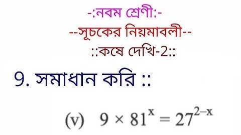 WB Board নবম শ্রেণী  সূচকের (index) নিয়মাবলী কষে দেখি - 2 , 9 (v) by vidyapeeth online classes