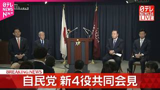 【速報】自民党 新4役共同会見