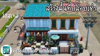 สร้างโฮสเทล กับระบบสร้างที่ปล่อยเช่า 🔐 | The Sims 4 | Residential Rental