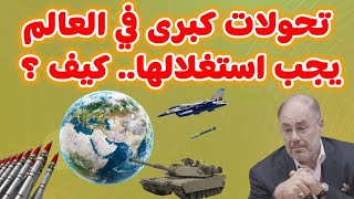 وضاح خنفر : تحولات كبرى في العالم يجب استغلالها كيف