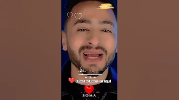 قولي بحبك قول حماده هلال اسمع ياروح الروح حالات واتساب 