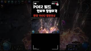 poe2 인보커 점멸타격 빌드 맵핑 영상