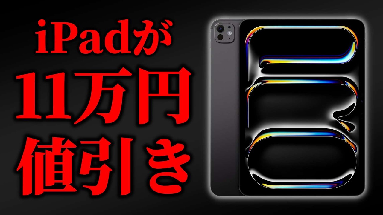 【緊急】iPad Pro、ついに価格崩壊…最大11万円引きのiPad 投げ売りセールがヤバすぎる