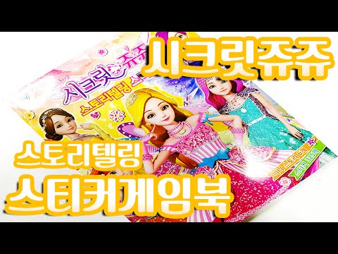 시크릿쥬쥬 스토리텔링 스티커 게임북 장난감 Secret Jouju Storytelling Sticker Game book toy