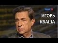 Линия жизни. Игорь Кваша. Канал Культура