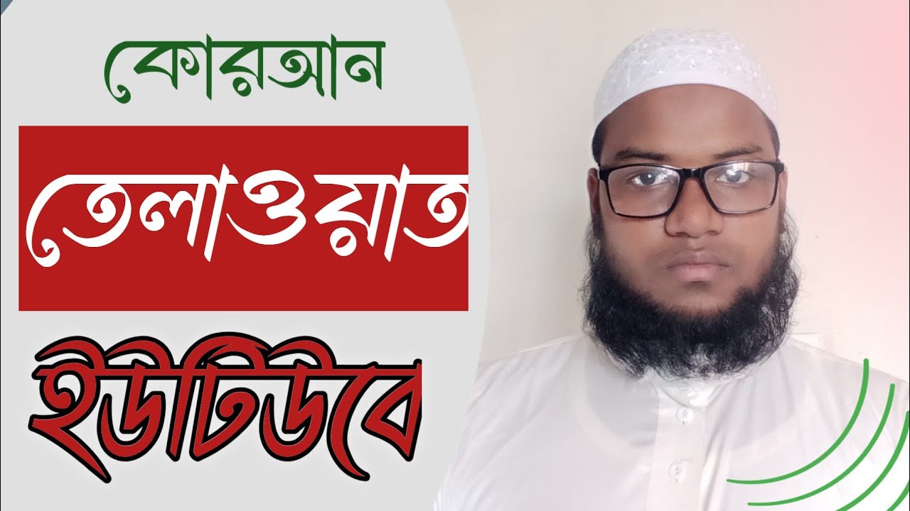 মোহাম্মদ জামাল উদ্দীন কোরআন তেলাওয়াত ইউটিউবে MD Jamal Uddin Qurane Pak Tilawat