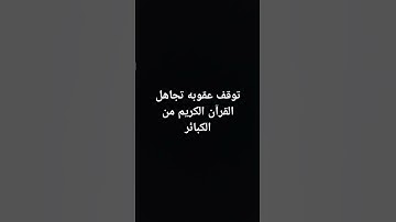#احترم القرآن الكريم واستمع لو ثواني