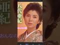 #おんなの夢#八代亜紀#short