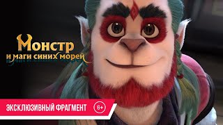 Монстр И Маги Синих Морей| Эксклюзивный Фрагмент