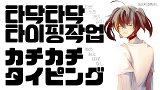 【Typing ASMR / 作業】 7월 21일의 작업