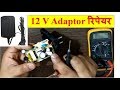 12 volt adapter/charger repair at home / DTH / set top box not working